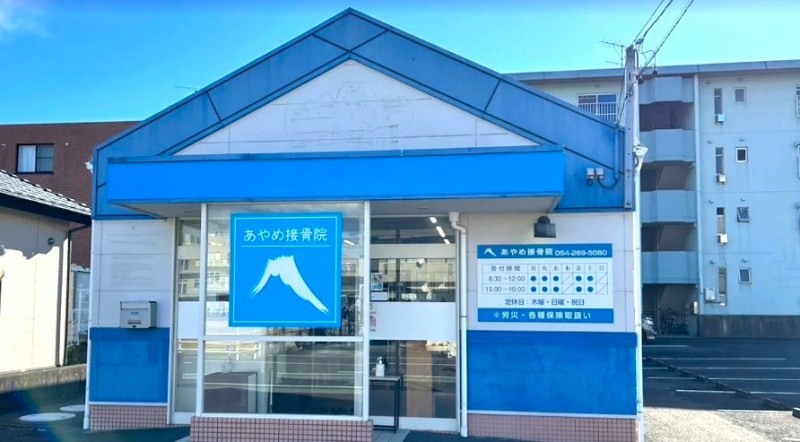 あやめ接骨院 バナー